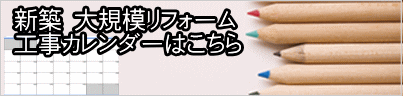 新築 大規模リフォーム 工事カレンダーはこちら